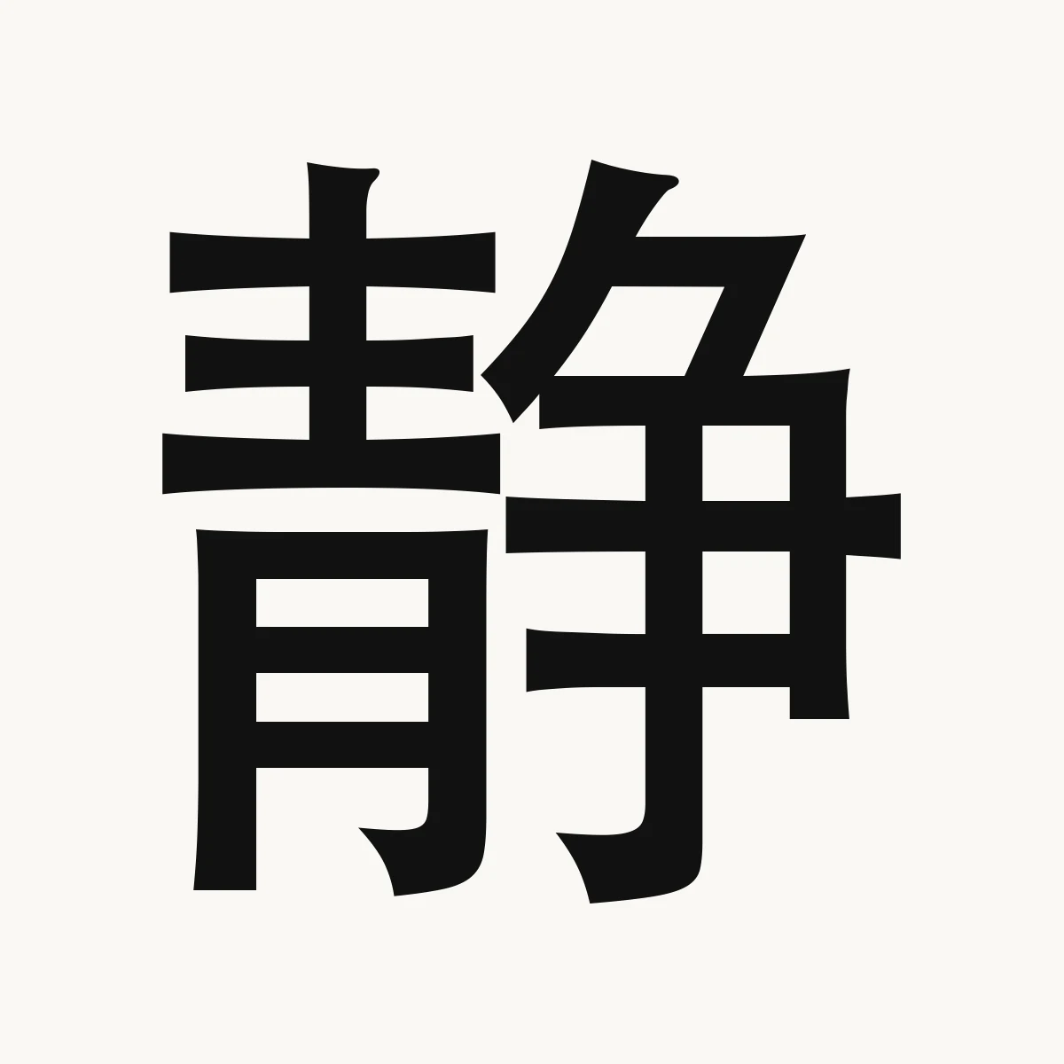 静 — Chinese character for quiet, still, motionless; gentle, jìng