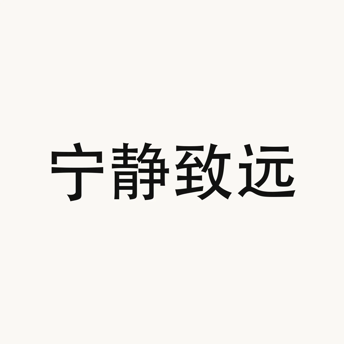 宁静致远 — Chinese character for tranquility yields transcendence (idiom); quiet life of profound study, ning2 jing4 zhi4 yuan3