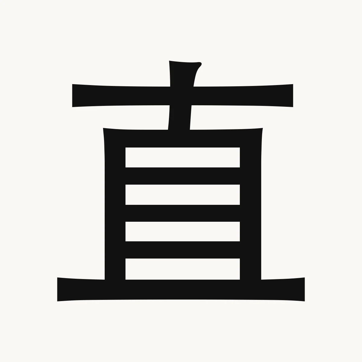 直 — Chinese character for straight, erect, vertical, zhí