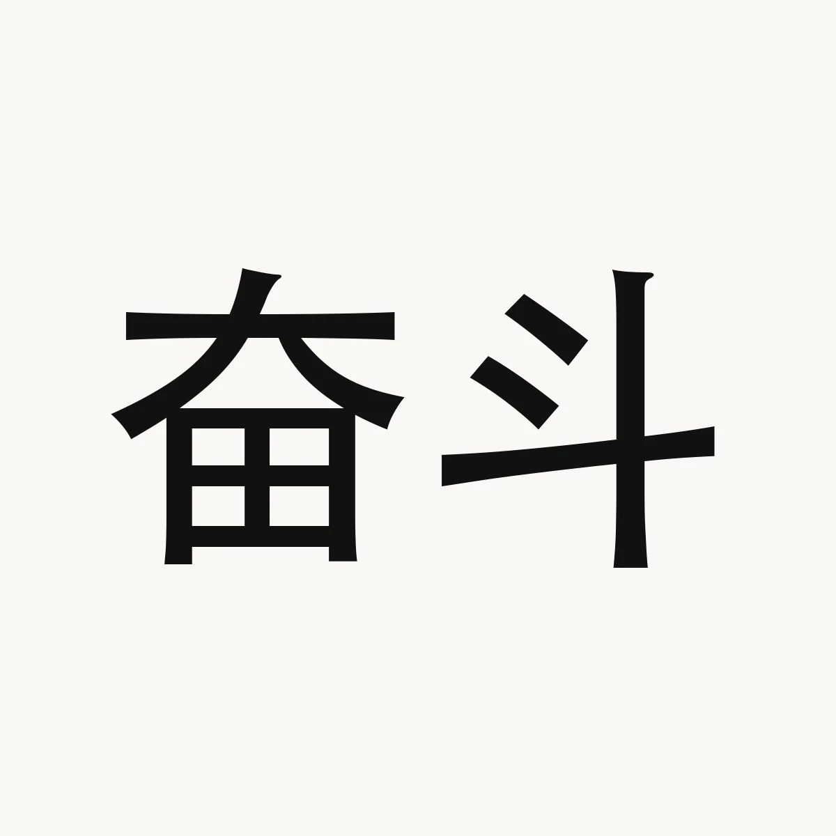 奋斗 — Chinese character for to strive; to struggle, fèn dòu
