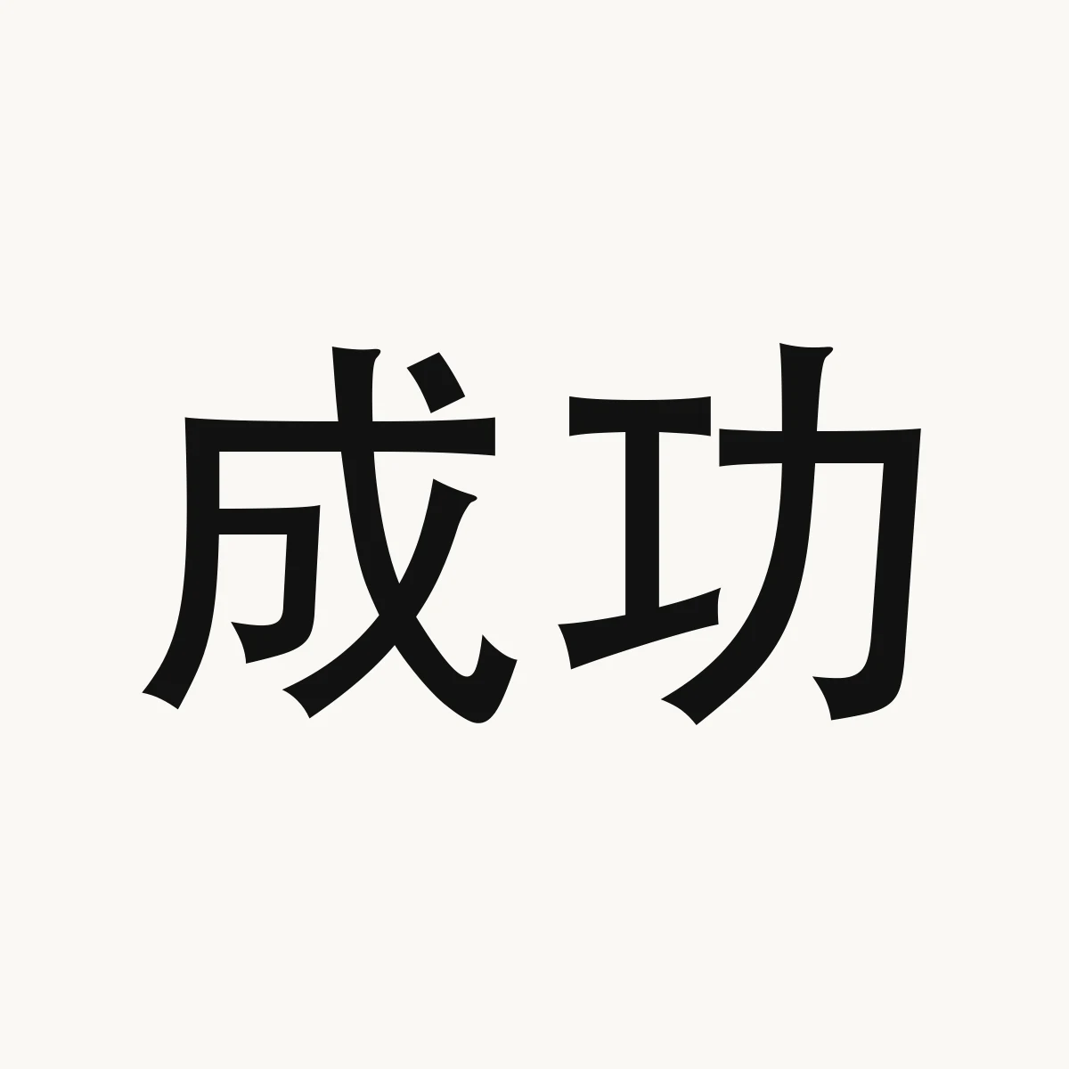 成功 — Chinese character for Chenggong or Chengkung town in Taitung County 台东县, southeast Taiwan, Chéng gōng