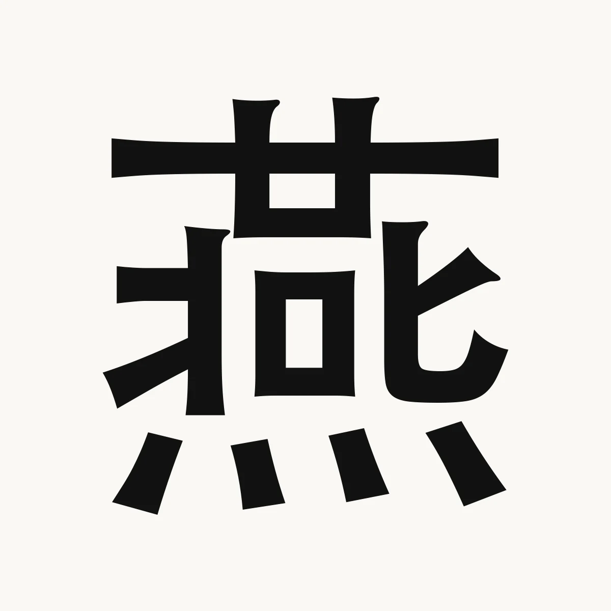 燕 — Chinese character for swallow (bird); comfort, enjoy, yàn