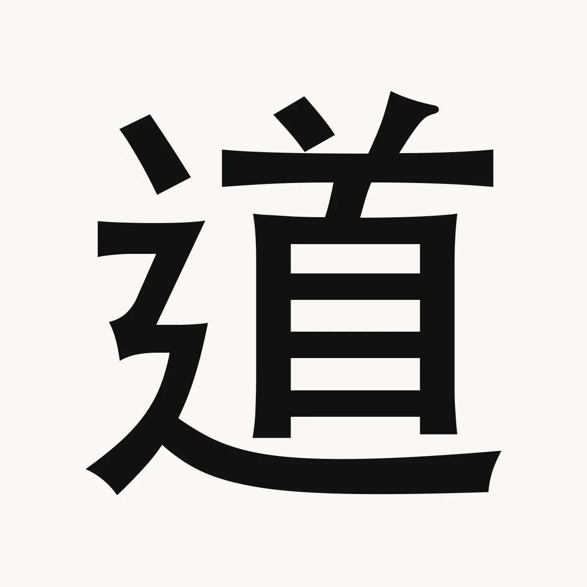 道 — Chinese character for path, road, street; method, way, dào