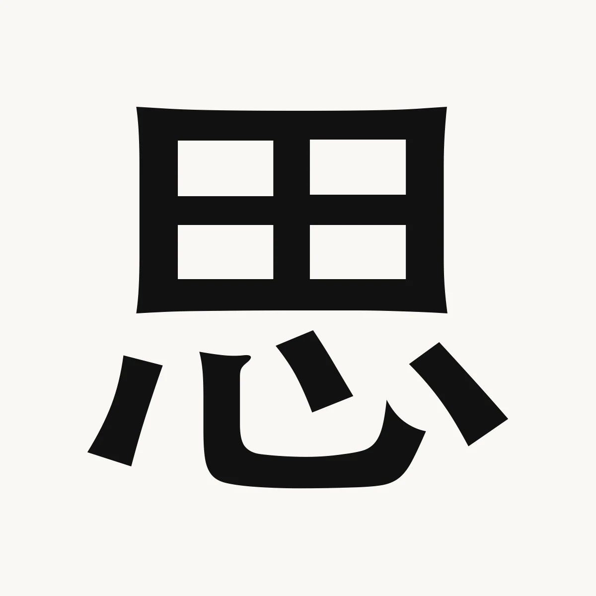 思 — Chinese character for think, consider, ponder; final particle, sī