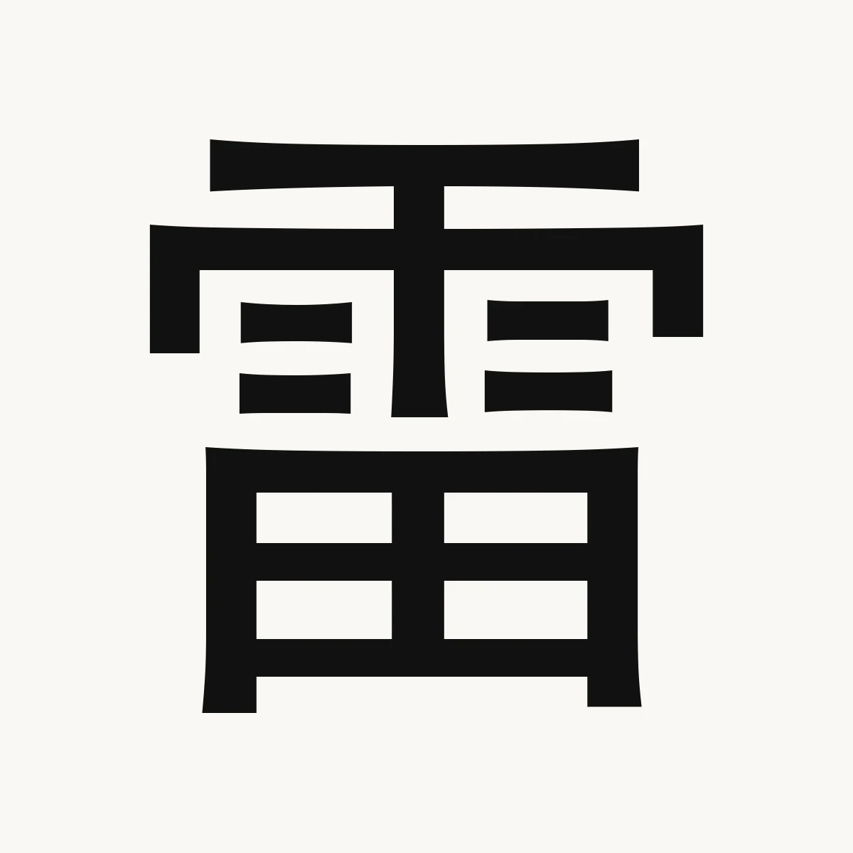 雷 — Chinese character for thunder, léi