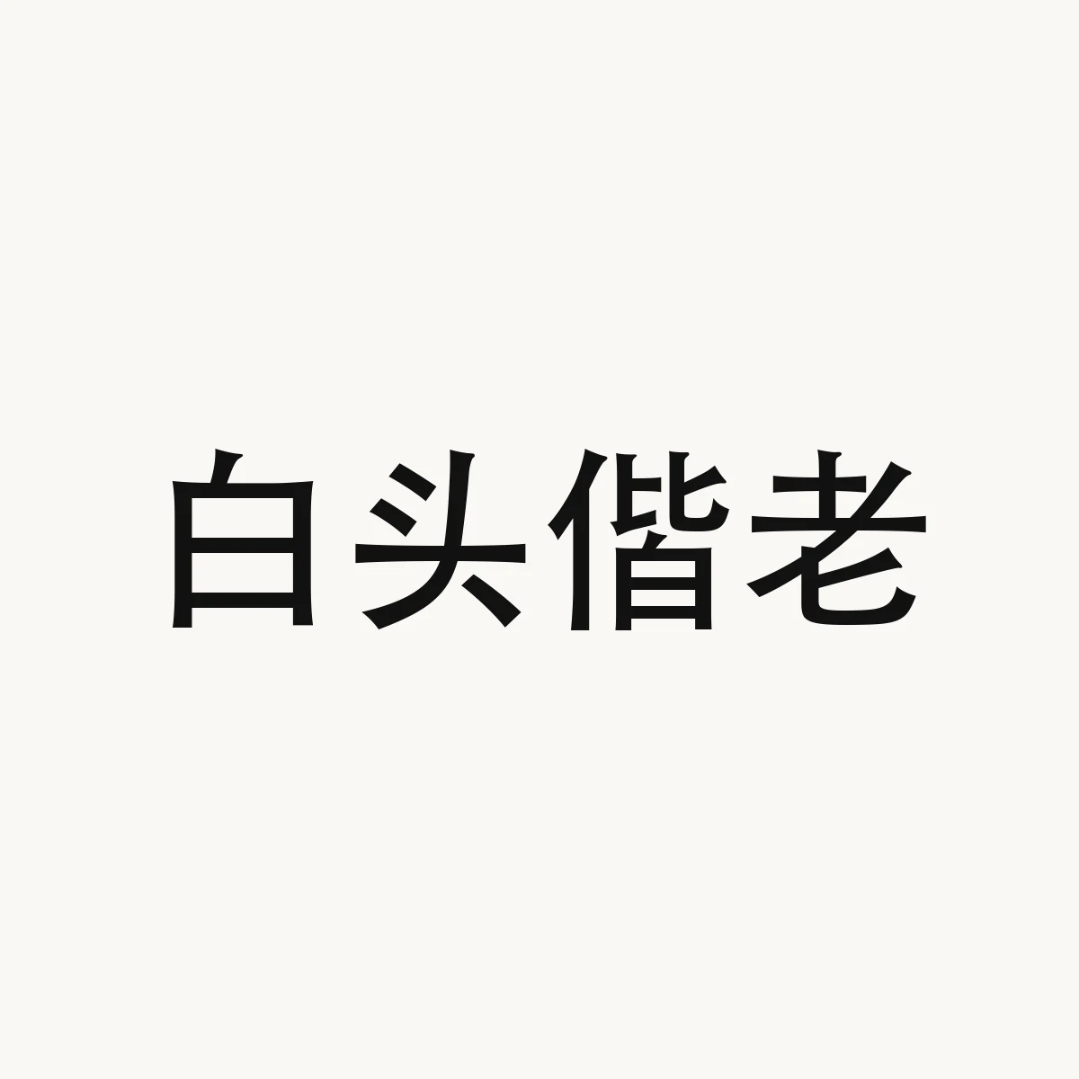 白头偕老 — Chinese character for (idiom) (of a married couple) to live together until old age; to remain lifelong companions, bai2 tou2 xie2 lao3
