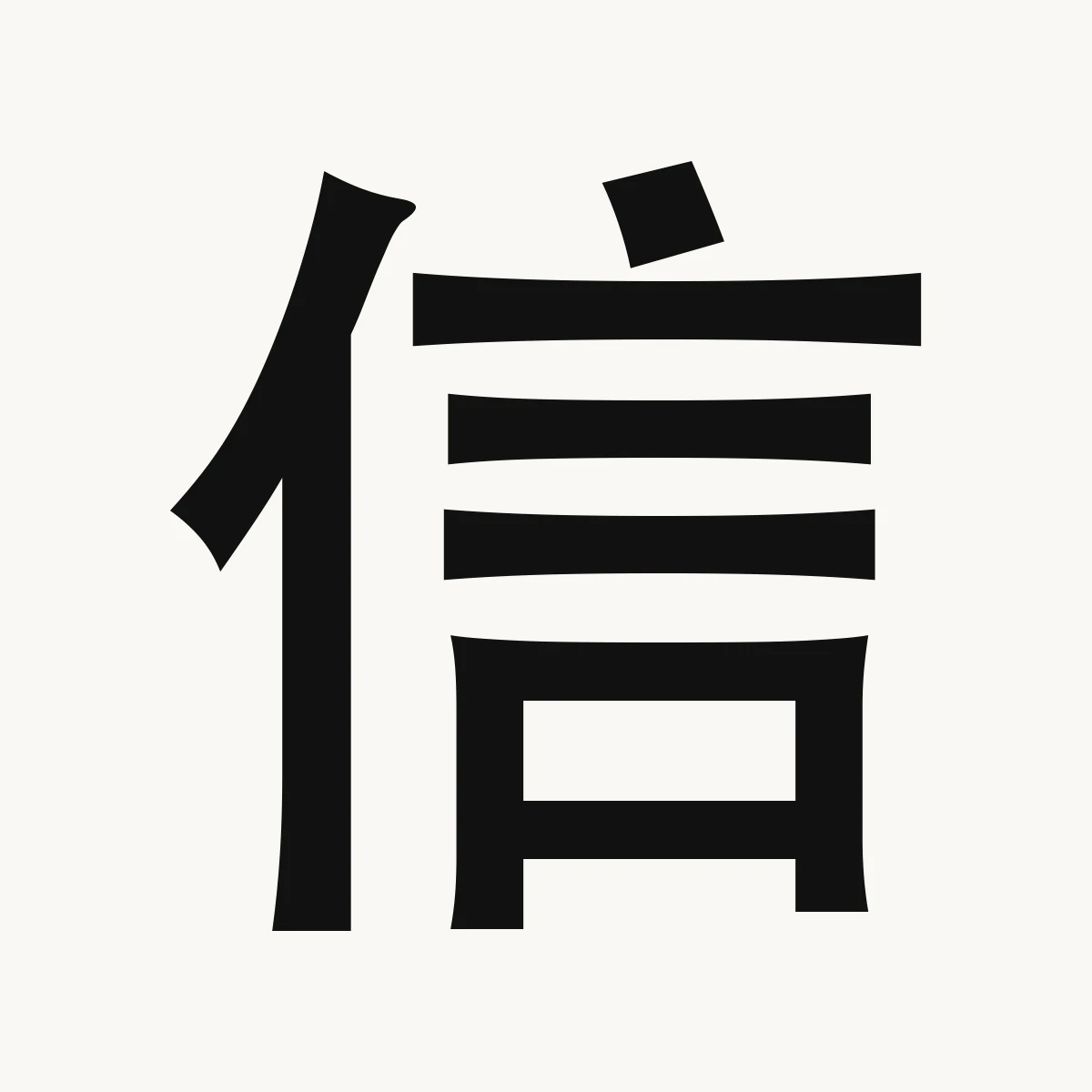 信 — Chinese character for trust, believe; letter, xìn