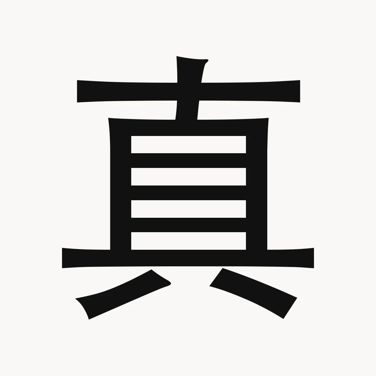 真 — Chinese character for real, actual, true, genuine, zhēn