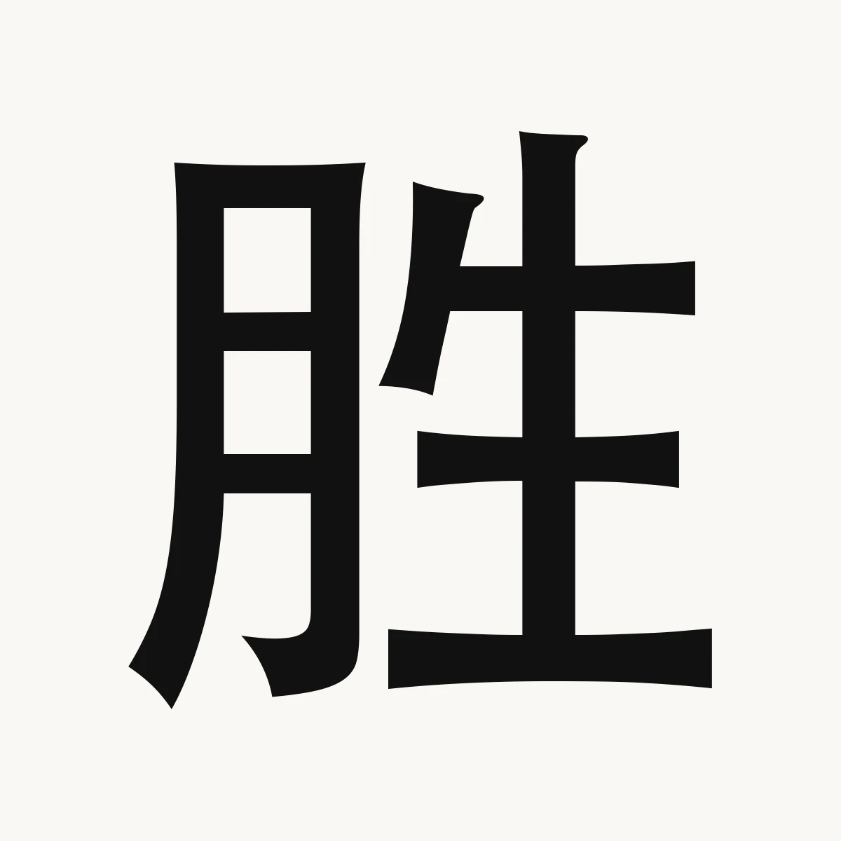 胜 — Chinese character for victory; excel, be better than, shèng