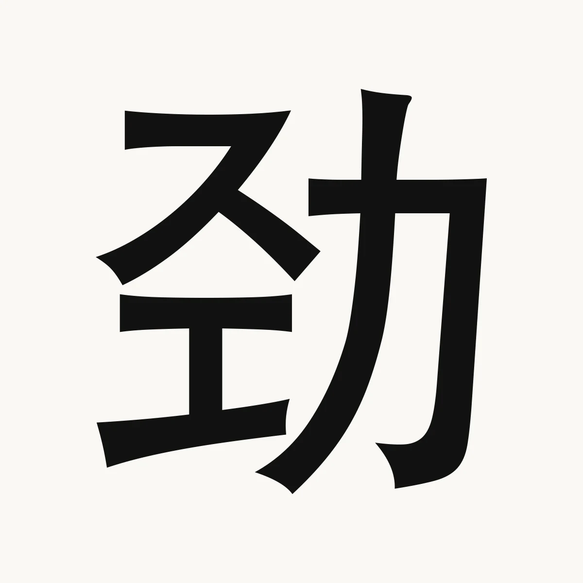 劲 — Chinese character for strong, unyielding, tough, power, jìn
