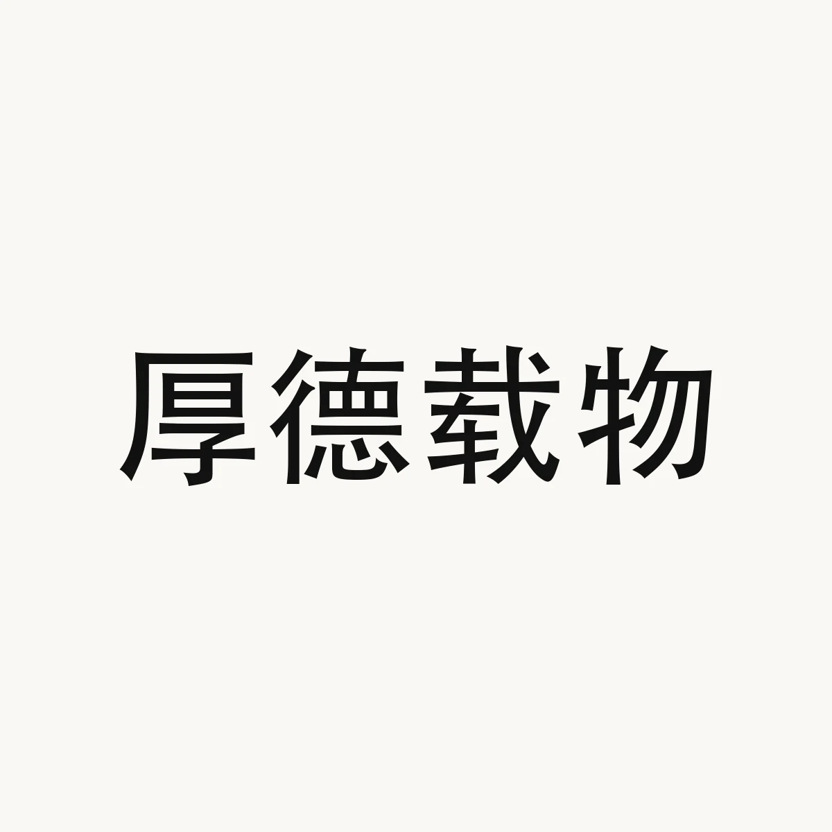 厚德载物 — Chinese character for with great virtue one can take charge of the world (idiom), hou4 de2 zai4 wu4