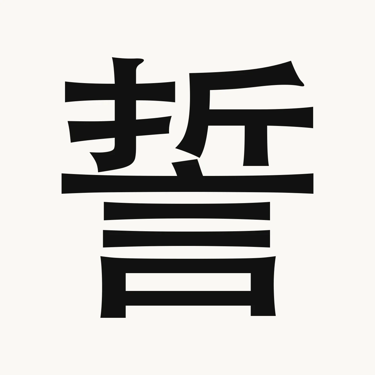 誓 — Chinese character for swear, pledge; oath, shì