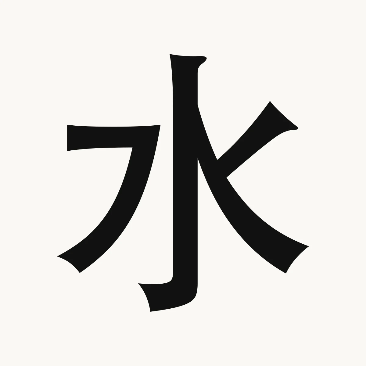 水 — Chinese character for water, liquid, lotion, juice, shuǐ