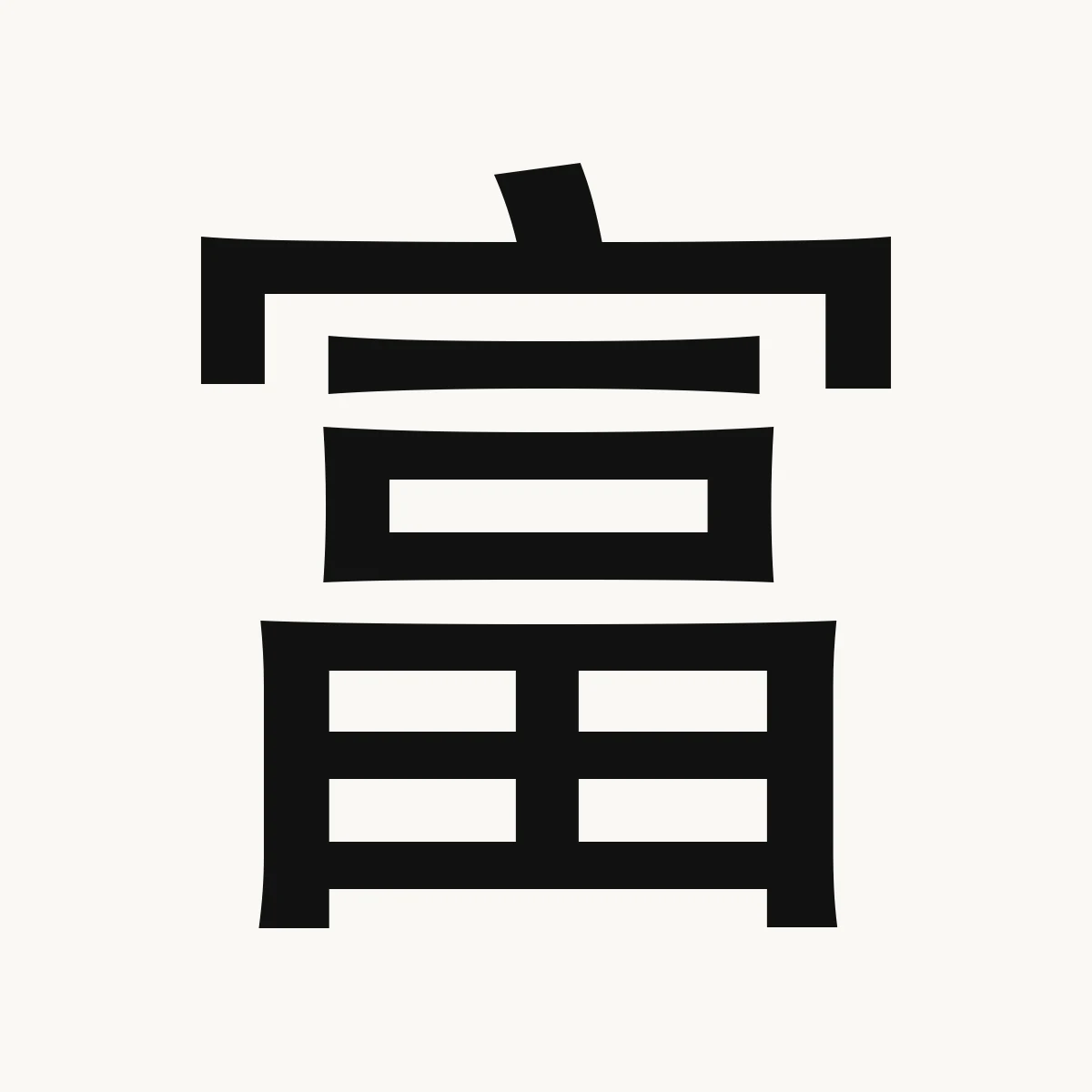 富 — Chinese character for abundant, ample; rich, wealthy, fù