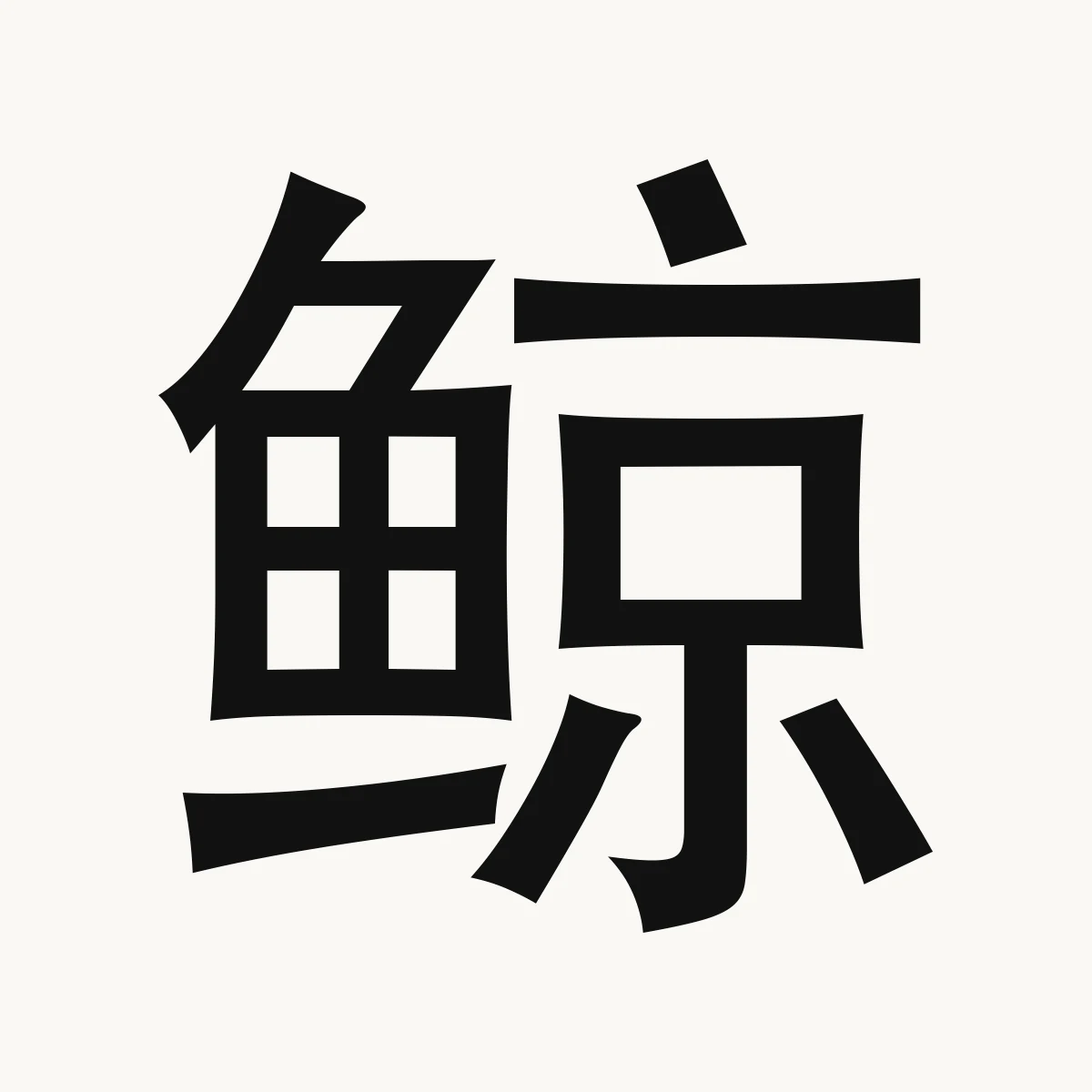 鲸 — Chinese character for whale, jīng