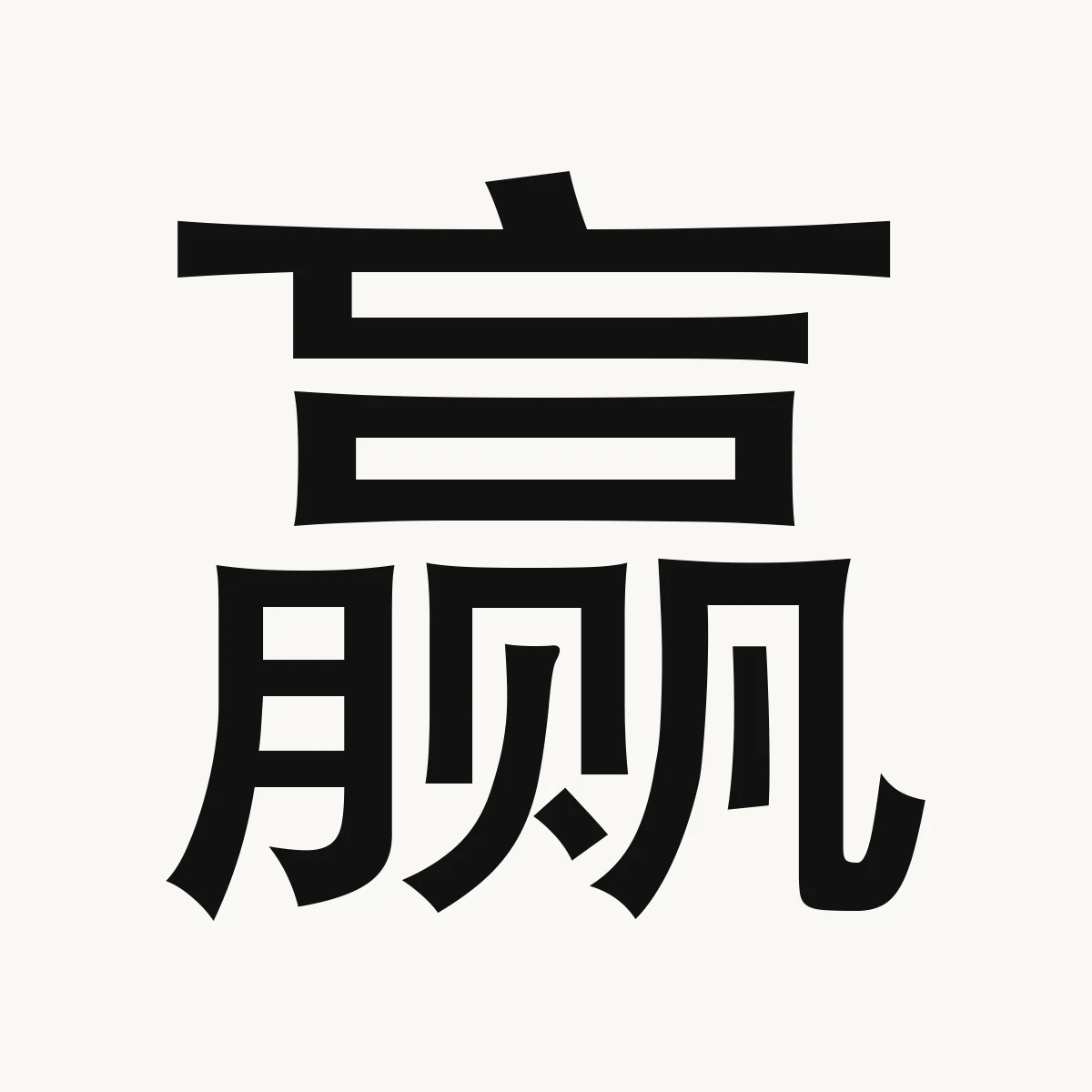 赢 — Chinese character for win; surplus, gain, profit, yíng
