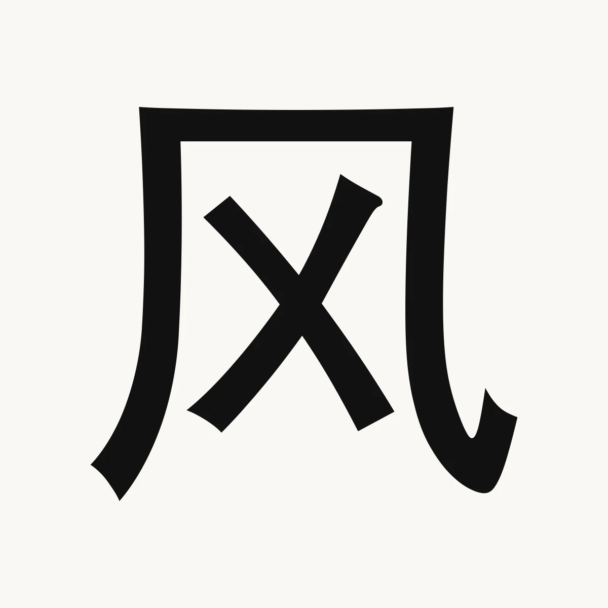 风 — Chinese character for wind; air; manners, atmosphere, fēng