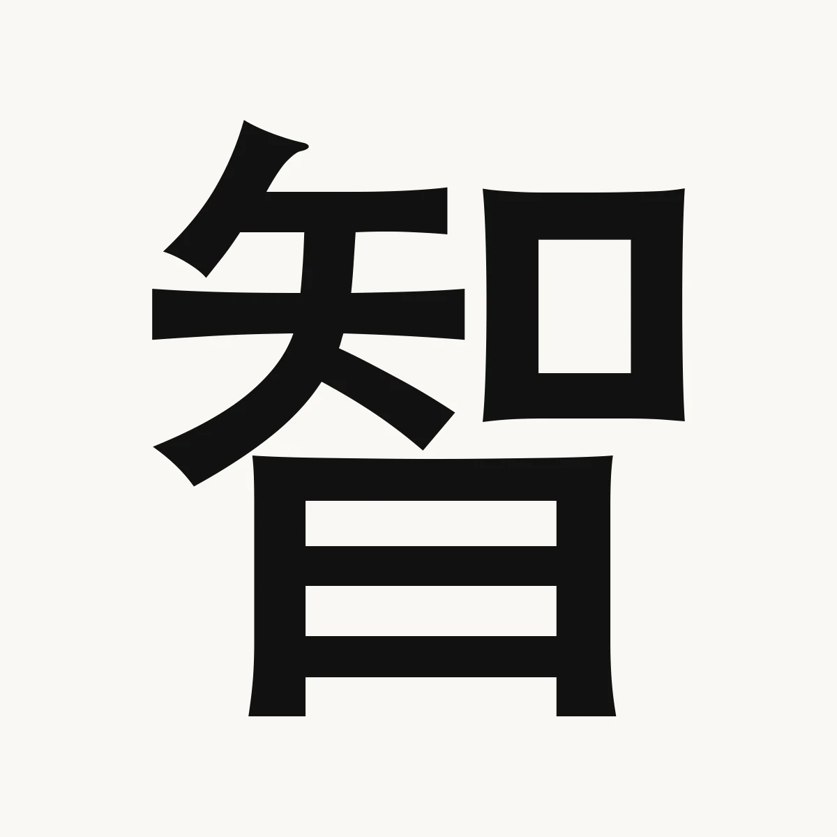 智 — Chinese character for wisdom, knowledge, intelligence, zhì