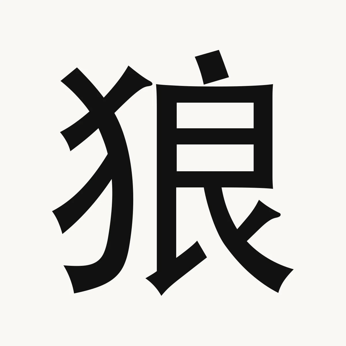 狼 — Chinese character for wolf, láng