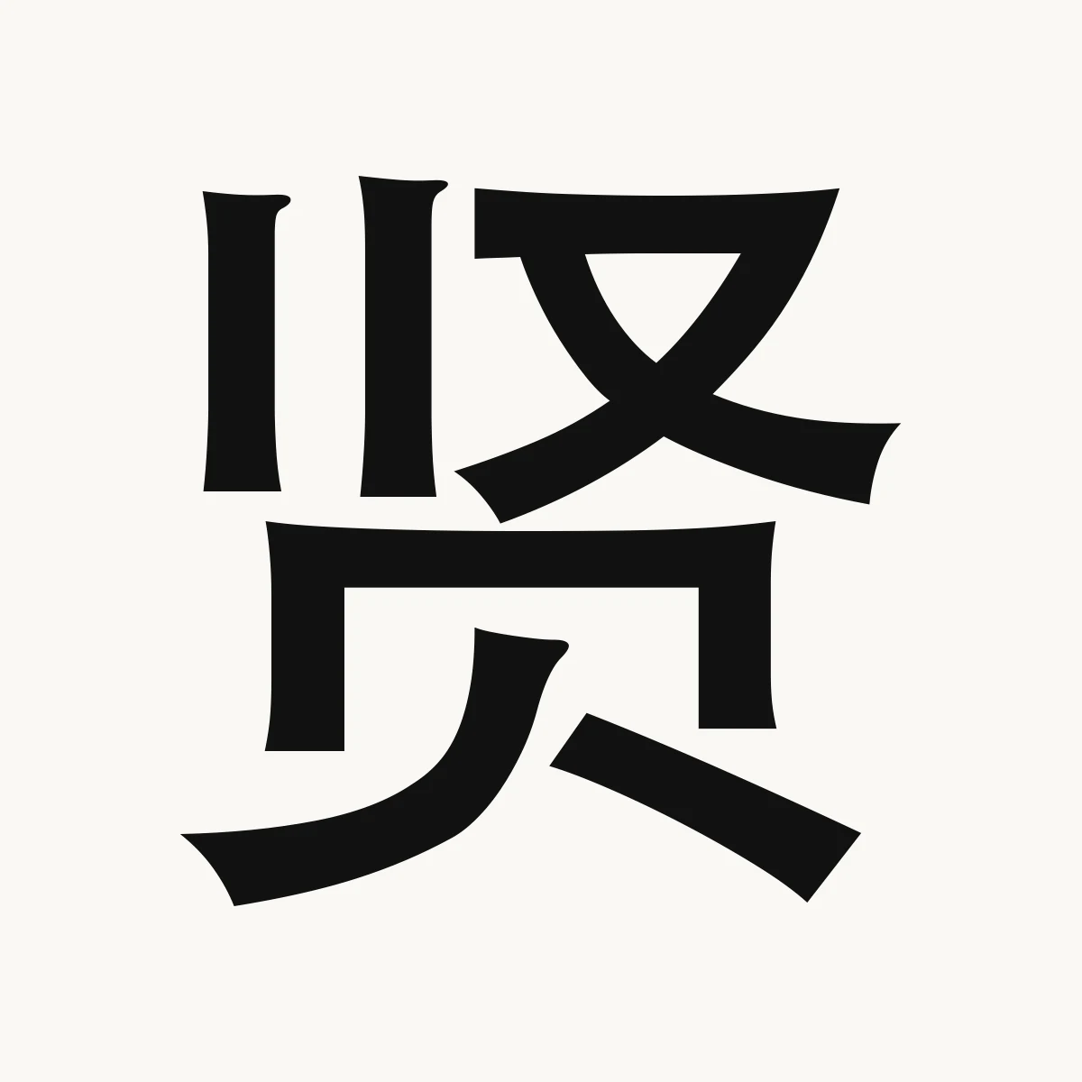 贤 — Chinese character for virtuous, worthy, good; able, xián