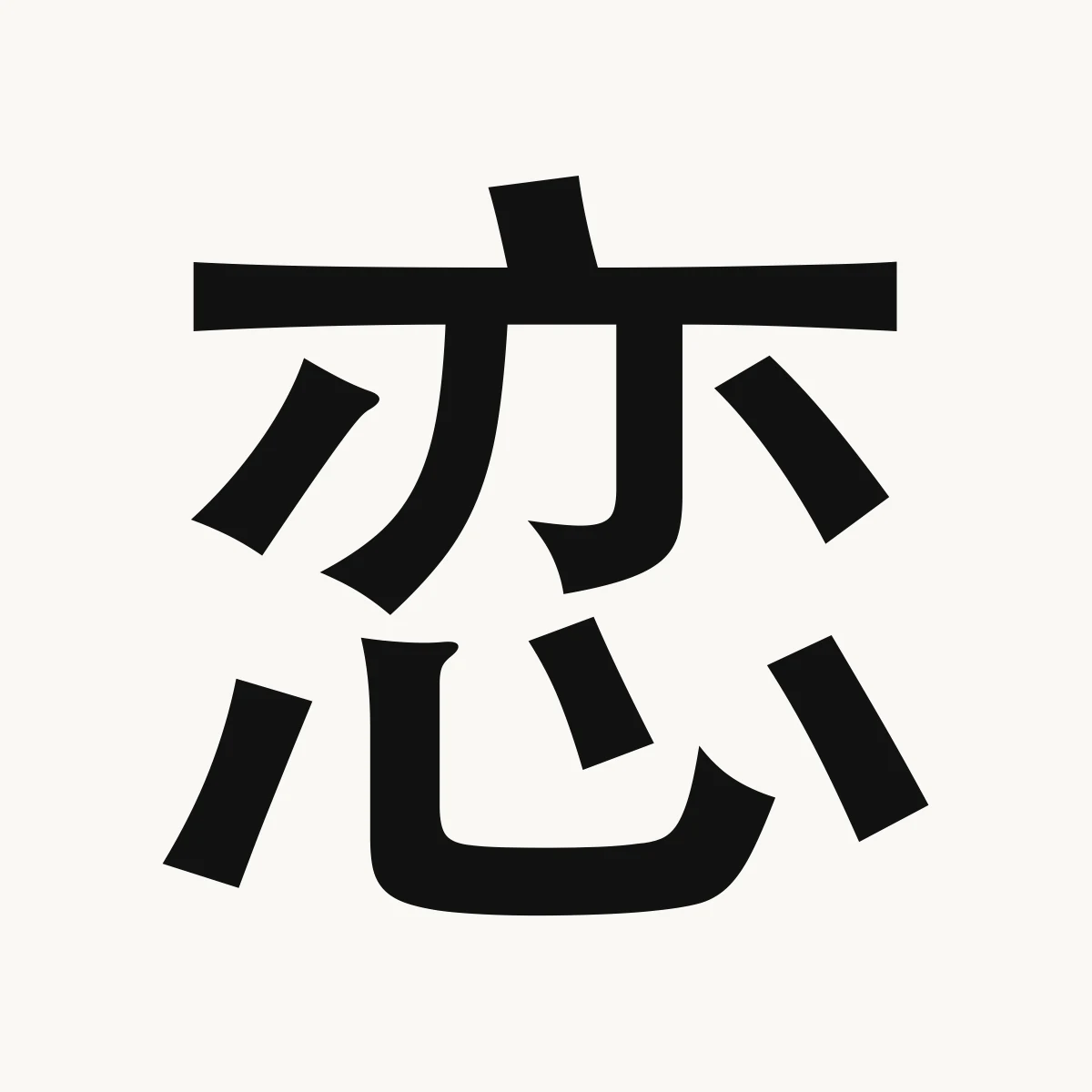 恋 — Chinese character for love; long for, yearn for; love, liàn