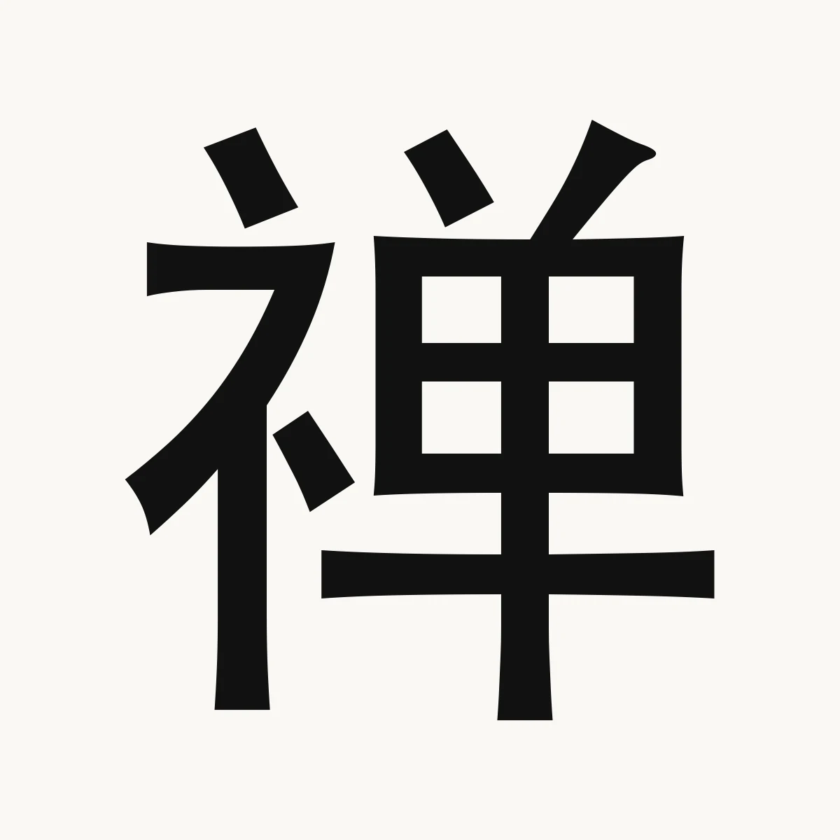 禅 — Chinese character for meditation, contemplation, chán