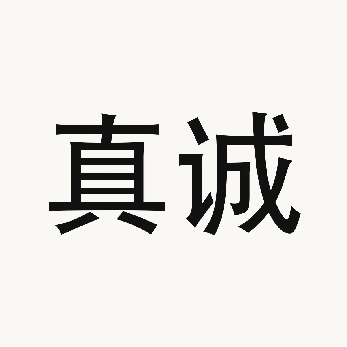 真诚 — Chinese character for sincere; genuine; true, zhēn chéng