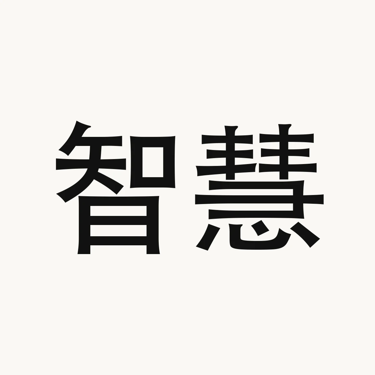 智慧 — Chinese character for wisdom, zhì huì