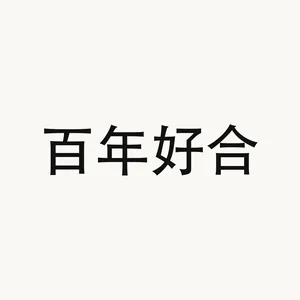 百年好合 — Chinese phrase