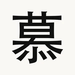 慕 — Chinese character