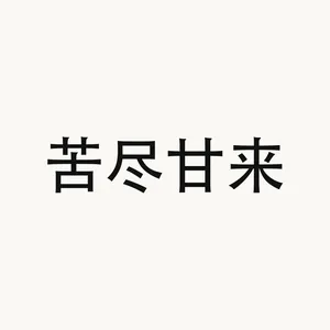 苦尽甘来 — Chinese phrase