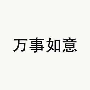 万事如意 — Chinese phrase