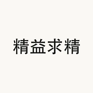 精益求精 — Chinese phrase