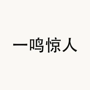 一鸣惊人 — Chinese phrase