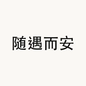 随遇而安 — Chinese phrase