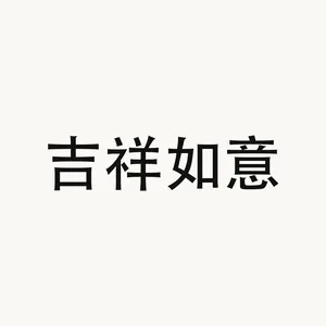吉祥如意 — Chinese phrase