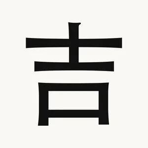 吉 — Chinese character