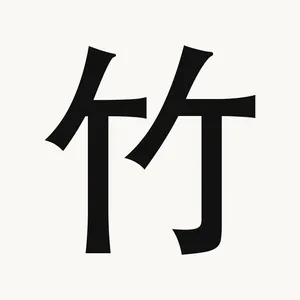 竹 — Chinese character