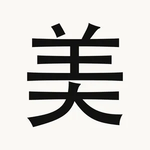 美 — Chinese character