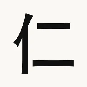仁 — Chinese character