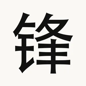 锋 — Chinese character