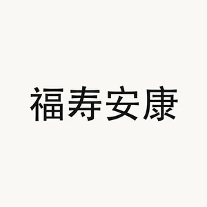 福寿安康 — Chinese phrase