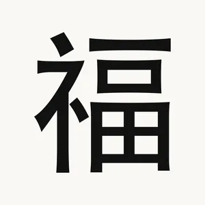 福 — Chinese character