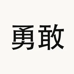 勇敢 — Chinese phrase