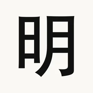 明 — Chinese character