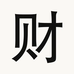 财 — Chinese character