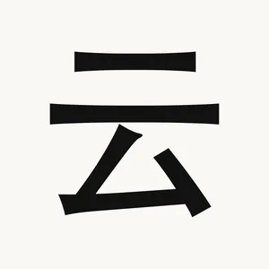 云 — Chinese character