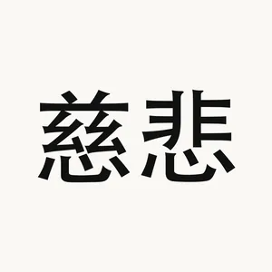 慈悲 — Chinese phrase