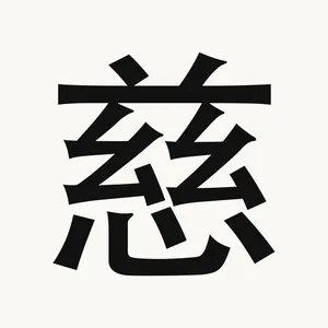 慈 — Chinese character
