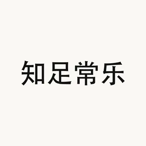 知足常乐 — Chinese phrase